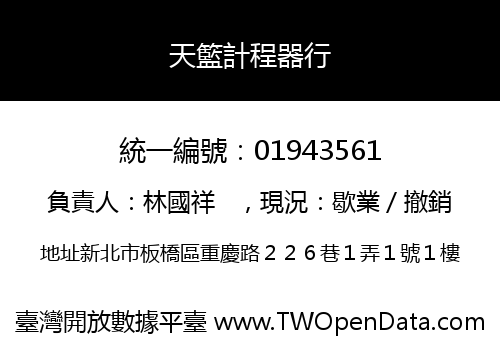 天籃計程器行