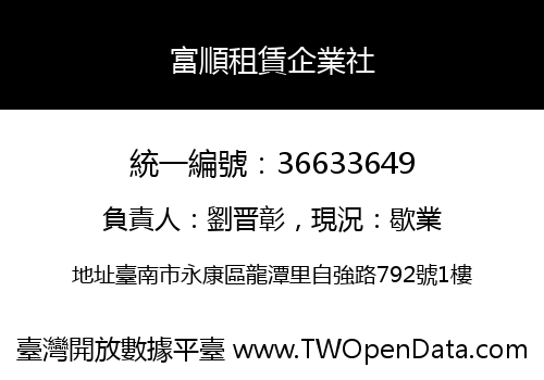 富順租賃企業社
