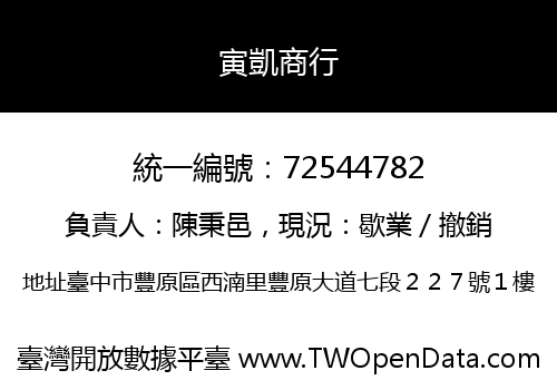 寅凱商行