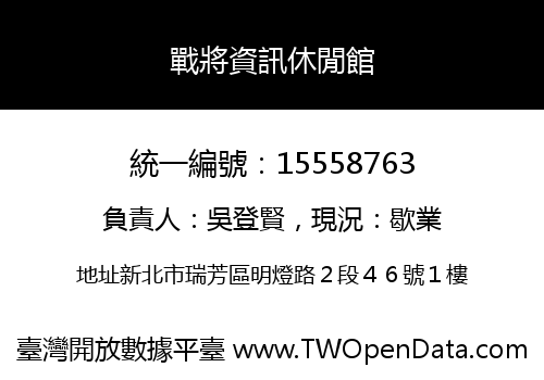 戰將資訊休閒館