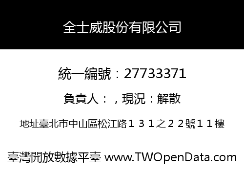 全士威股份有限公司