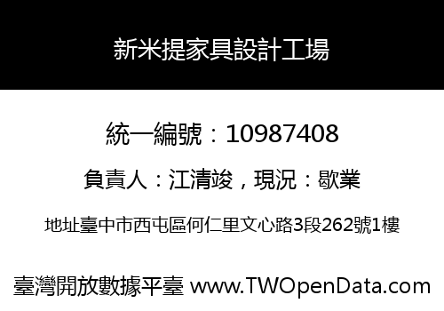 新米提家具設計工場