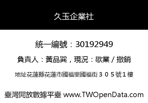 久玉企業社