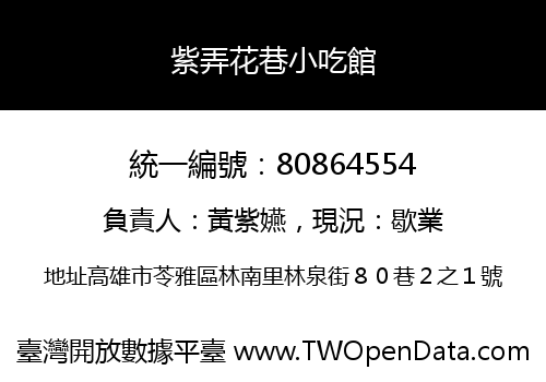 紫弄花巷小吃館