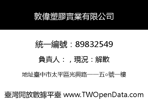敦偉塑膠實業有限公司