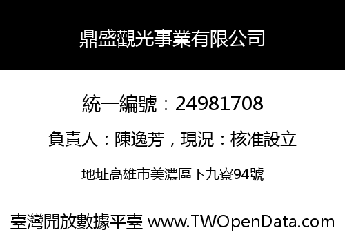 鼎盛觀光事業有限公司