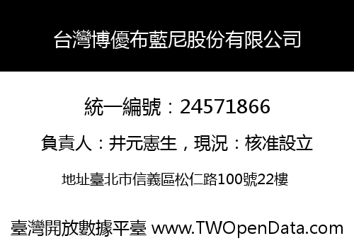 台灣博優布藍尼股份有限公司