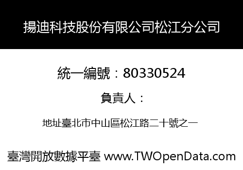 揚迪科技股份有限公司松江分公司