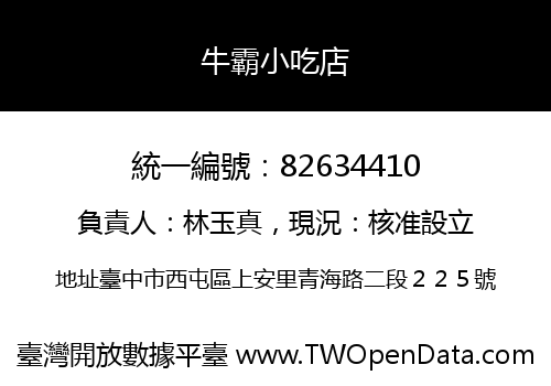 牛霸小吃店