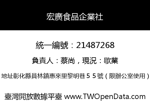 宏廣食品企業社
