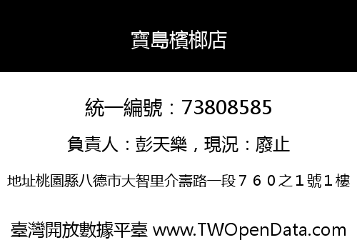 寶島檳榔店