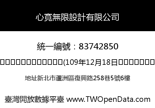 心寬無限設計有限公司