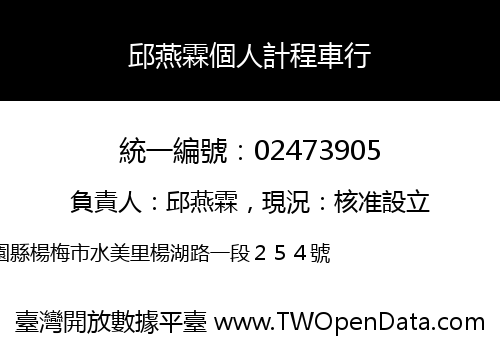 邱燕霖個人計程車行