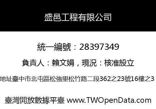 盛邑工程有限公司