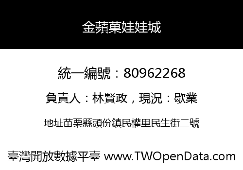 金蘋菓娃娃城