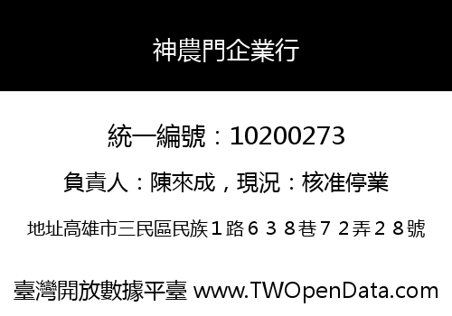 神農門企業行