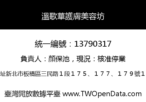 溫歌華護膚美容坊