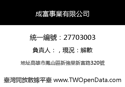 成富事業有限公司