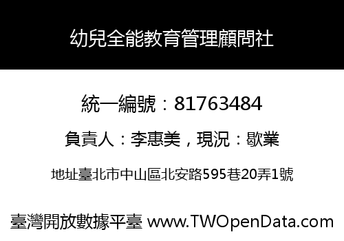 幼兒全能教育管理顧問社