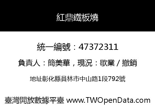 紅鼎鐵板燒