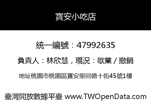寶安小吃店