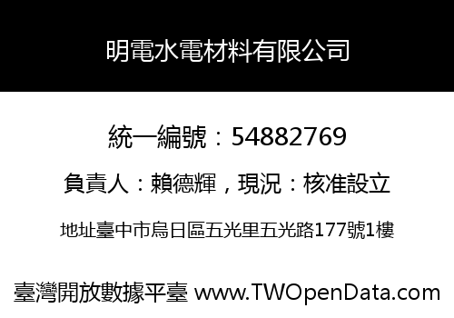 明電水電材料有限公司