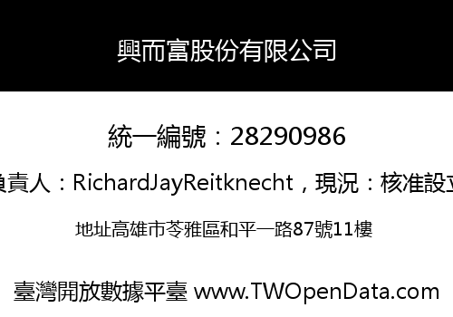 興而富股份有限公司