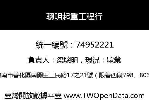 聰明起重工程行