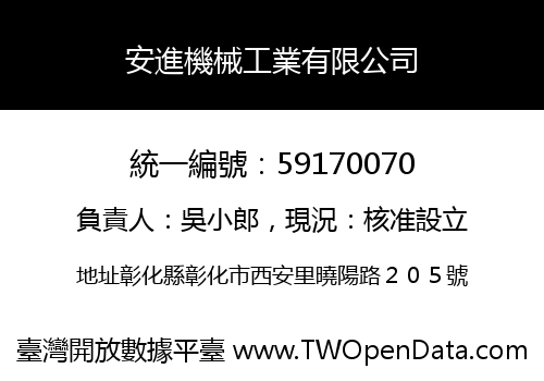 安進機械工業有限公司