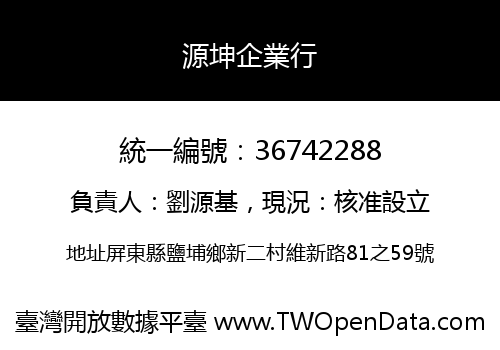 源坤企業行