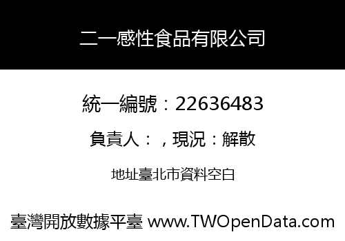二一感性食品有限公司