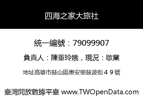四海之家大旅社