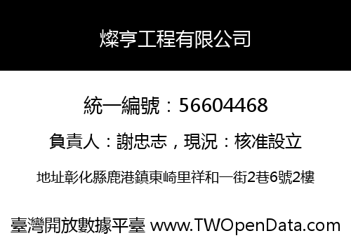 燦亨工程有限公司