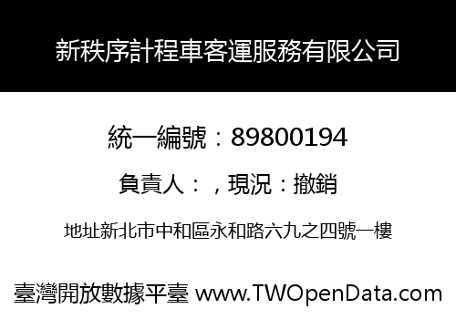 新秩序計程車客運服務有限公司
