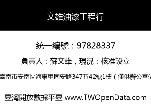 文雄油漆工程行