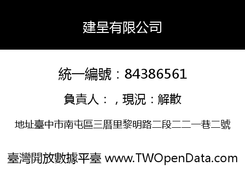 建呈有限公司