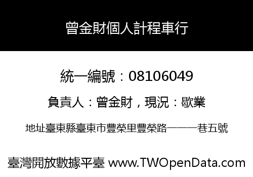 曾金財個人計程車行