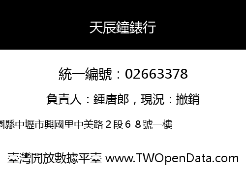 天辰鐘錶行