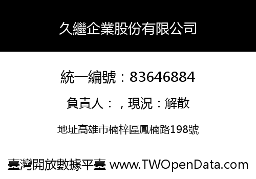 久繼企業股份有限公司