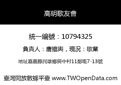 高明歌友會