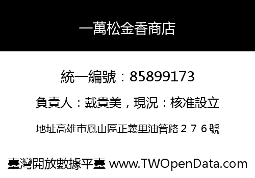 一萬松金香商店