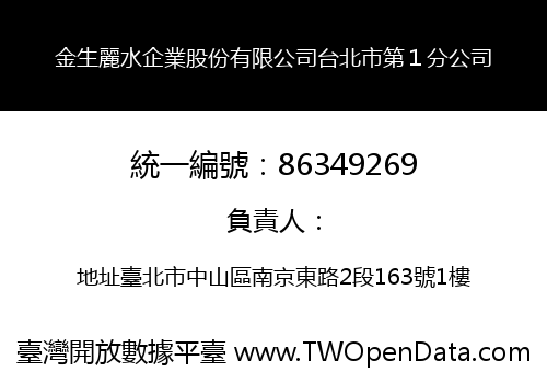 金生麗水企業股份有限公司台北市第１分公司