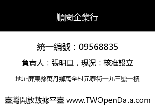 順閔企業行