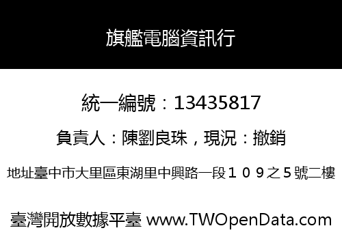 旗艦電腦資訊行