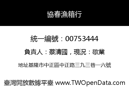 協春漁箱行