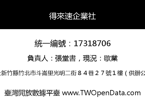 得來速企業社
