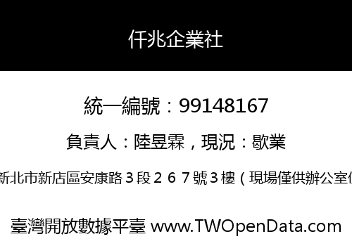 仟兆企業社