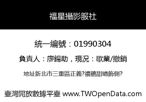 福星攝影服社