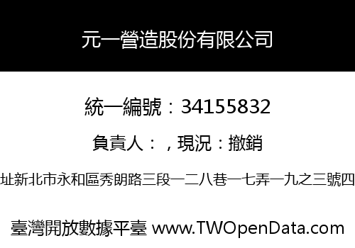 元一營造股份有限公司