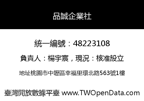品誠企業社